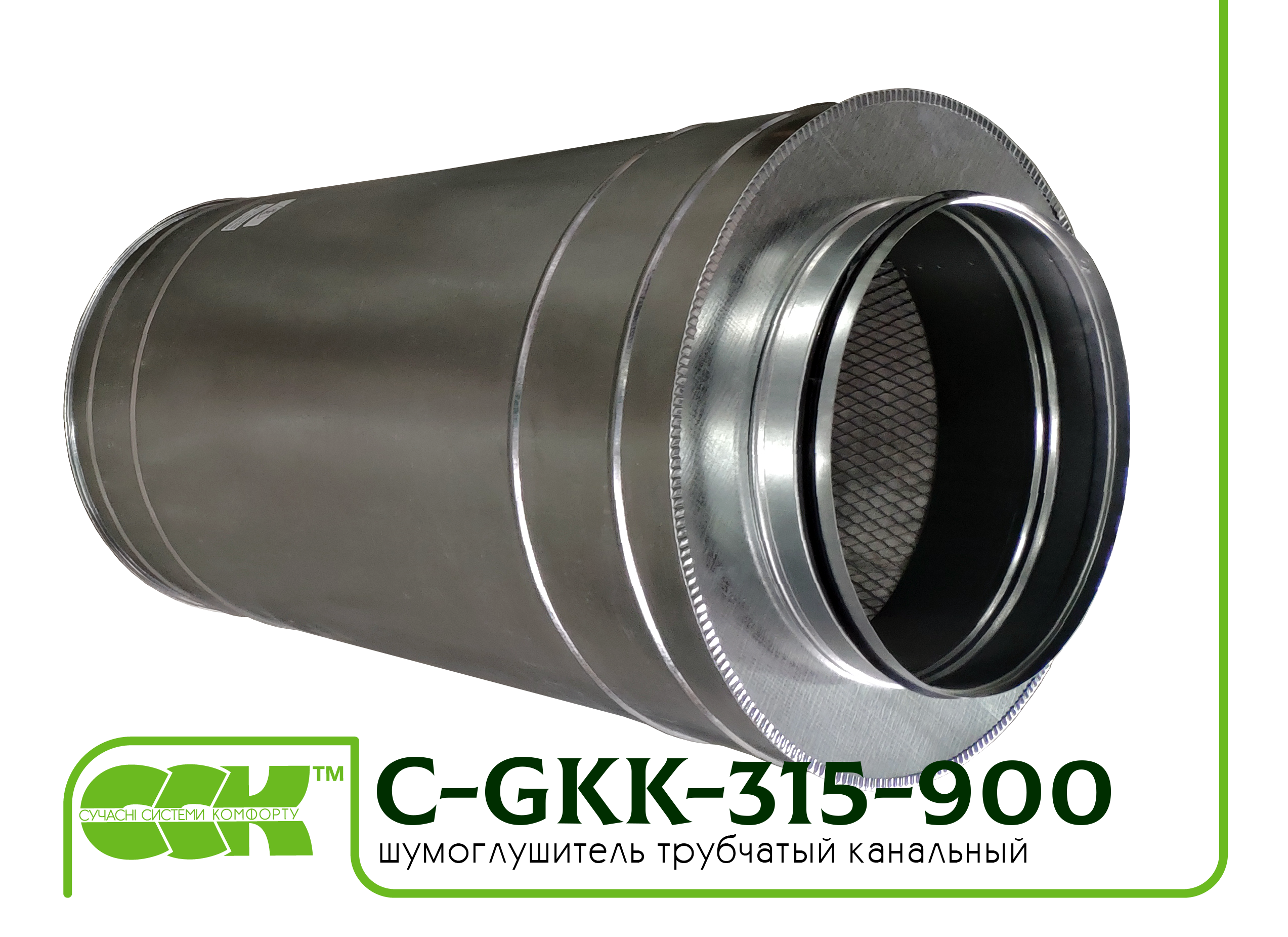 Шумоглушитель трубчатый для круглых каналов C-GKK-315-900